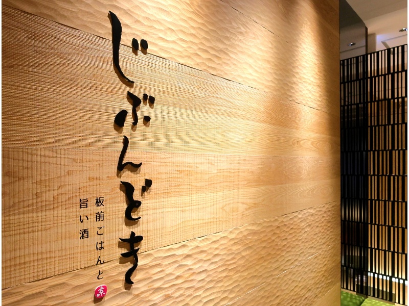 全席個室 じぶんどき 京都駅前店の画像1枚目
