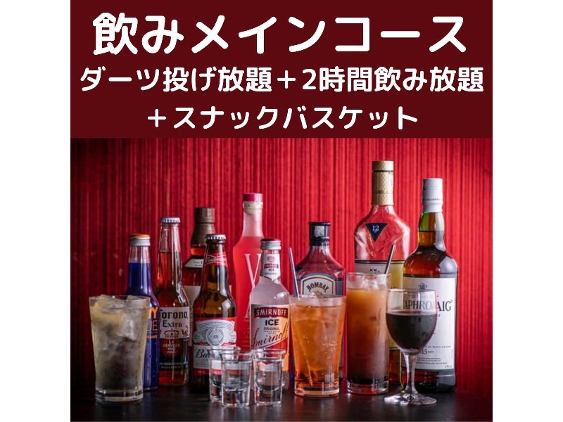 【飲みメインコース】2時間飲み放題付 3,500円/ 1名様