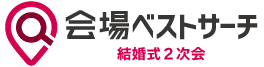 会場ベストサーチ 結婚式二次会会場