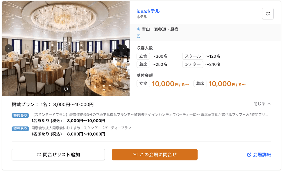 問合せたい会場をチェック(最大10社まで)の操作画面