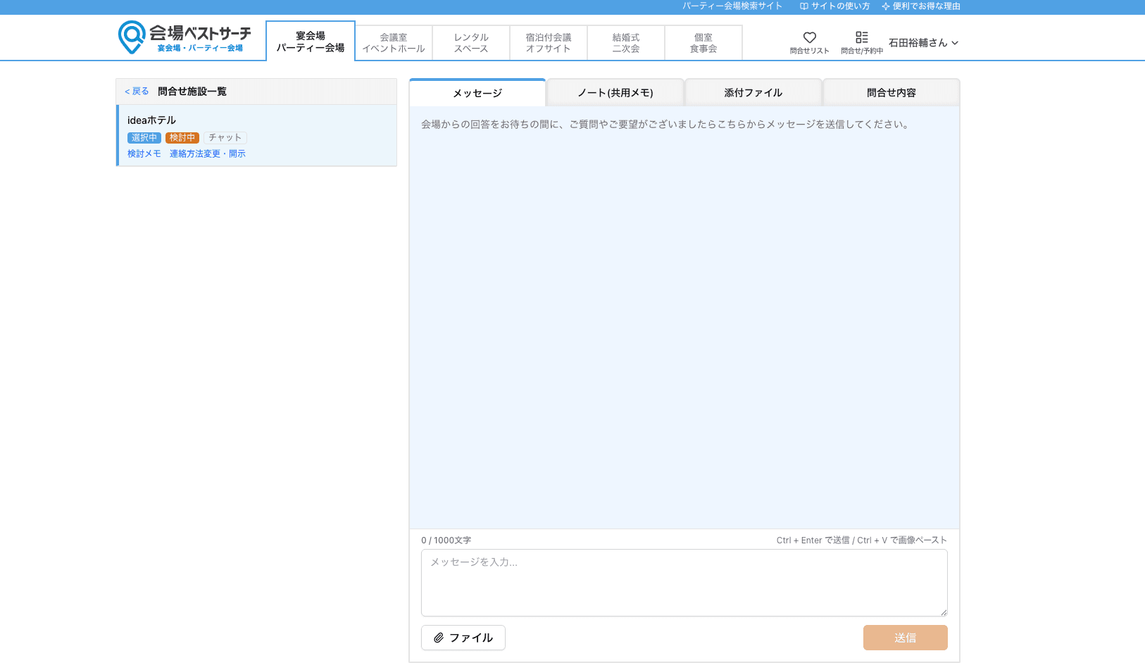 問い合わせをした会場とチャットでやりとりの操作画面