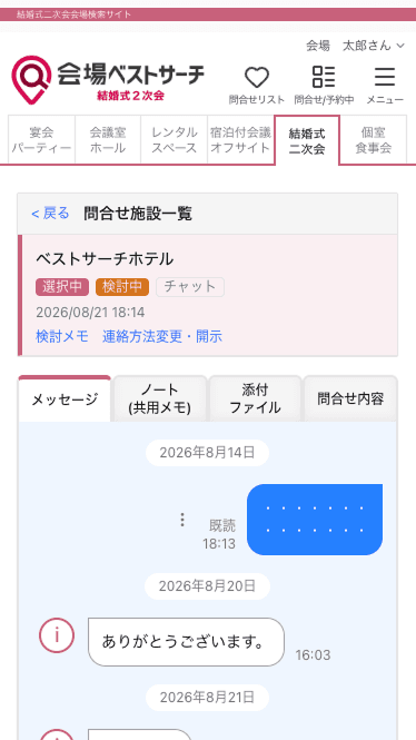 会場担当者とチャットでやりとりする画面