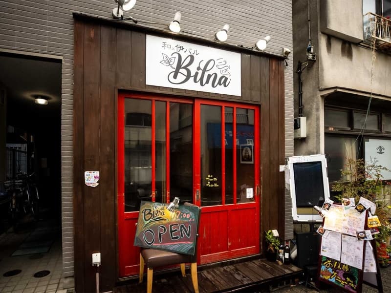 和 伊バル Bilnaの画像3枚目
