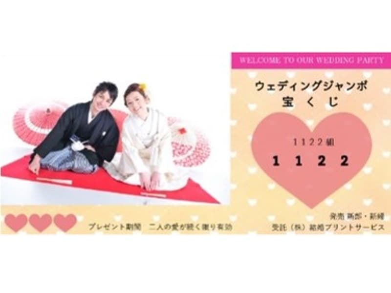 新郎新婦様の写真を使用した宝くじ風の抽選券も人数分無料でご用意いたします♪