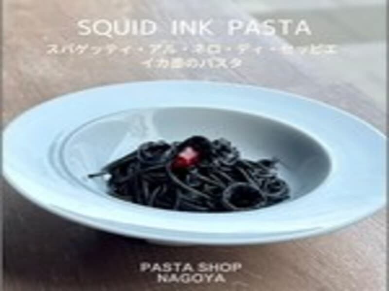 イカ墨のパスタ

イカ墨のパスタは、口が真っ黒になるのが気になるけれども・・・それでも食べたい！グルメ人には人気のパスタ。