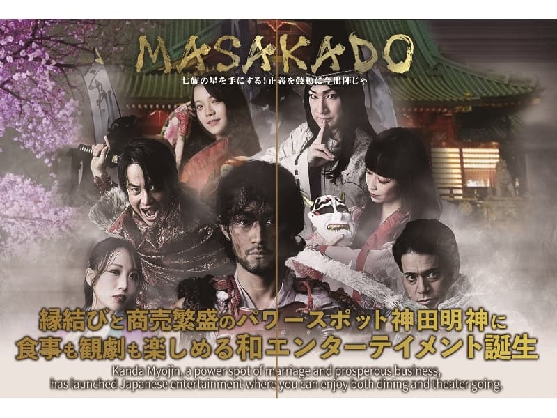 演目「MASAKADO」絶賛公演中