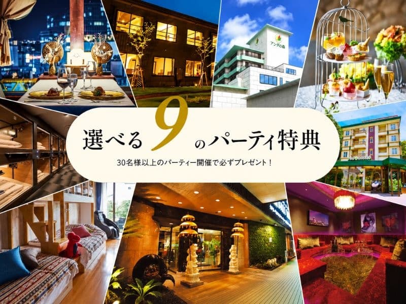 30名様以上のご宴会で、豪華パセラグループ特典をプレゼント！
伊豆リゾートホテル宿泊券やレストラン招待券など、選べる嬉しい特典付き。歓迎会・送別会・同窓会にもおすすめです！