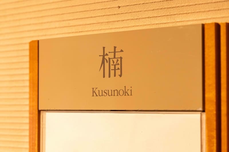 楠の間3