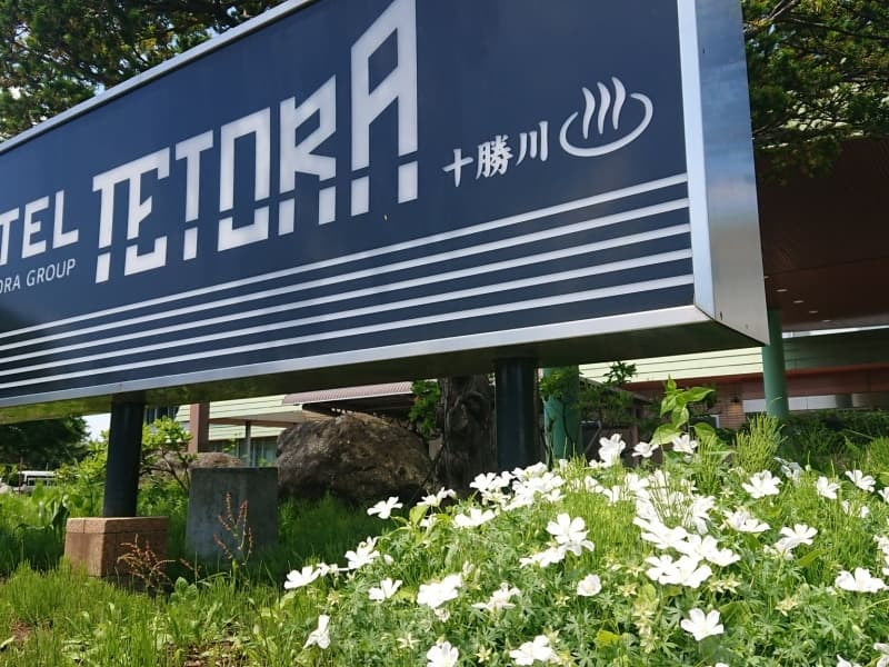 十勝・北海道産食材にこだわった料理が自慢です。