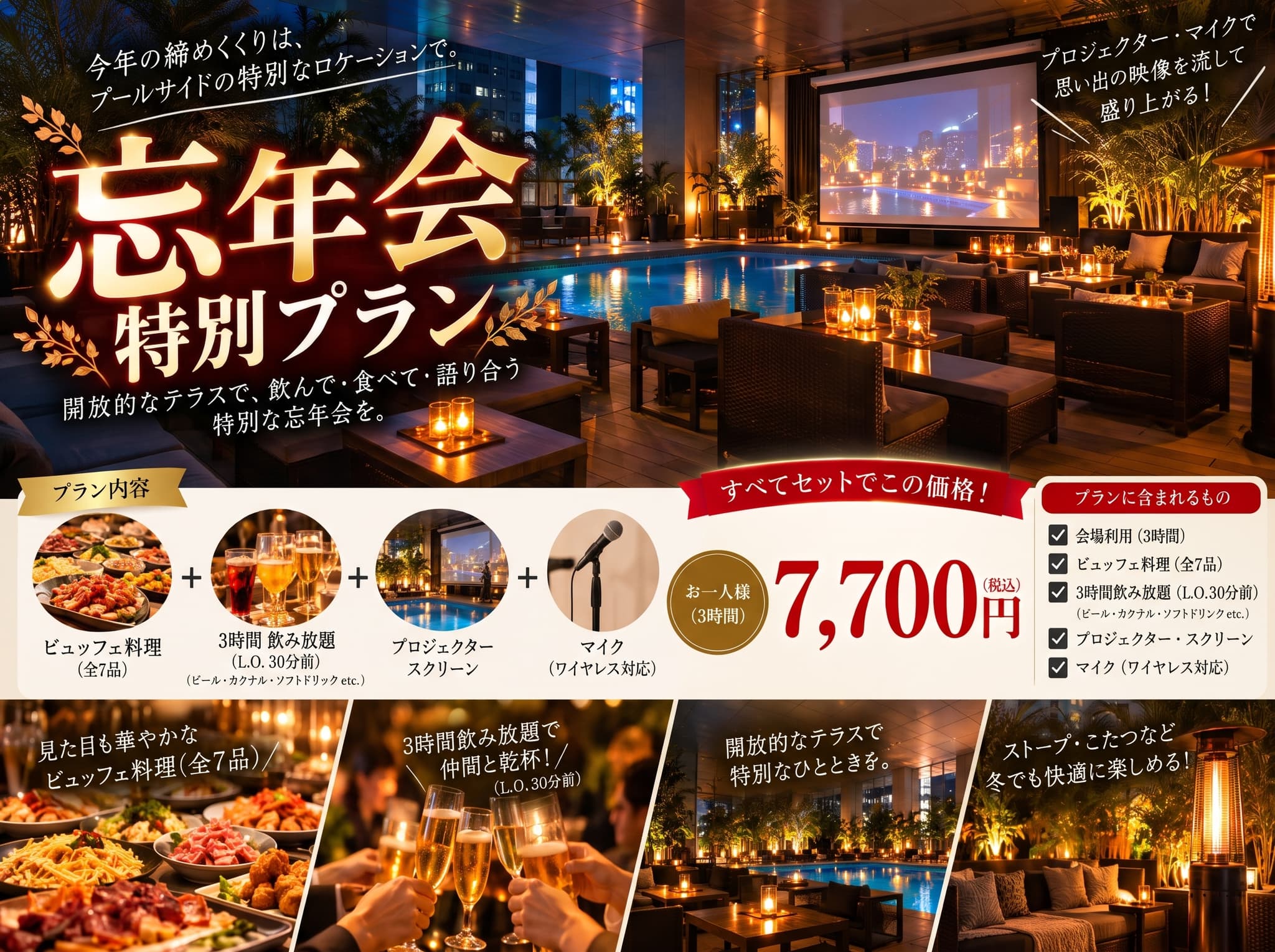 【忘年会特別プラン】会場3h＋ビュッフェ7品＋3h飲み放題＋プロジェクター＆スクリーン＋無線マイク付き