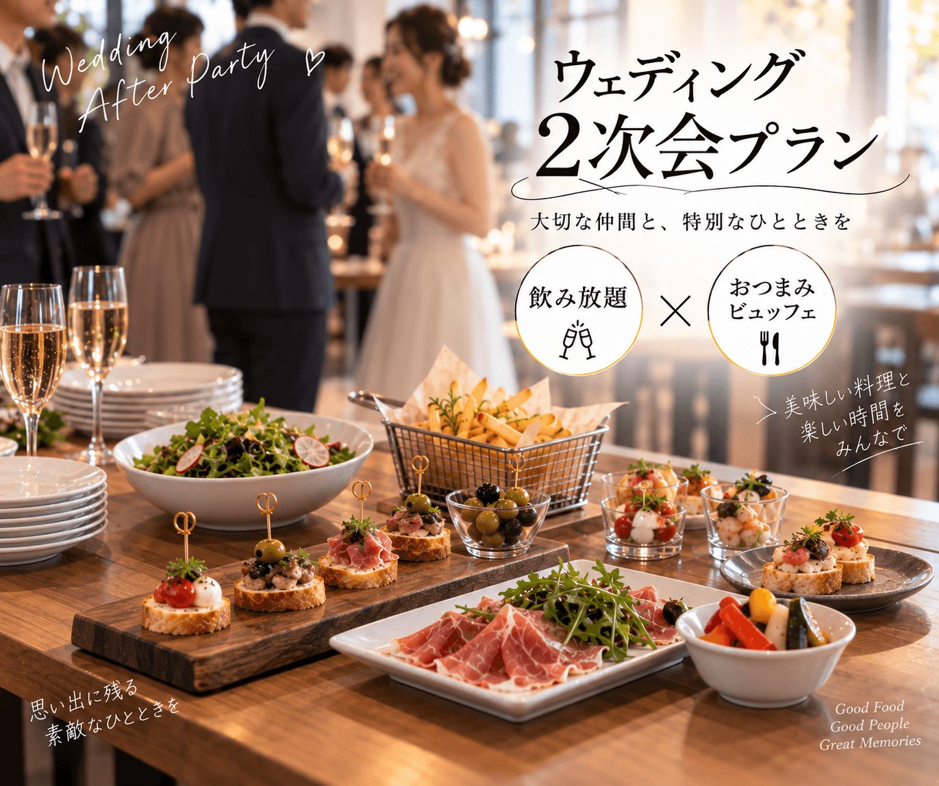 【ウェディング二次会プラン】