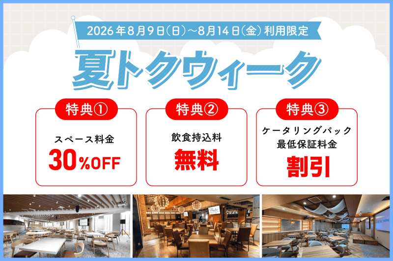 【期間限定】夏トクウィーク
