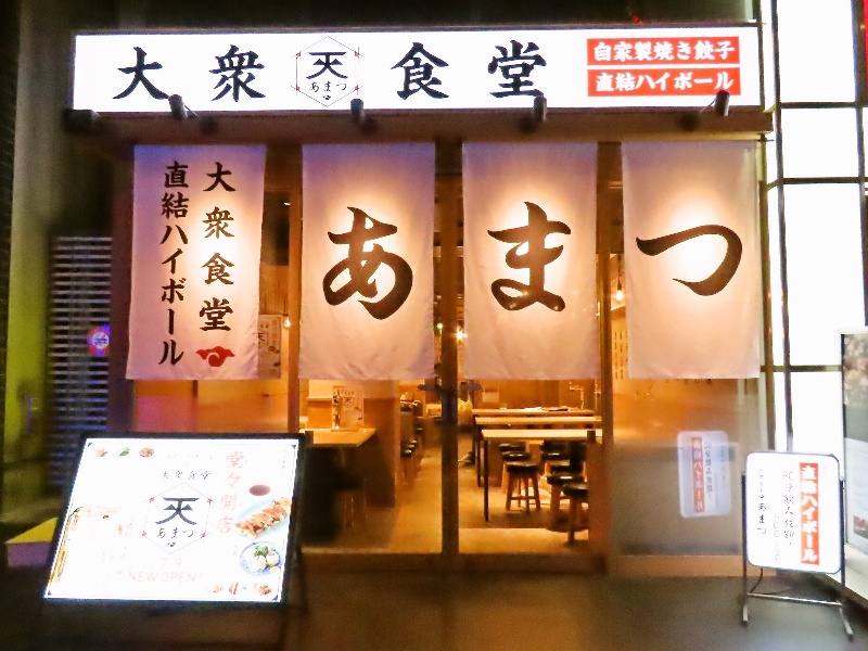 大衆食堂 あまつ 名駅広小路通店の画像4枚目