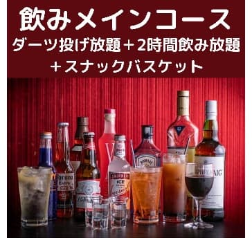 ダーツ投げ放題+飲み放題+軽食でリーズナブルに♪【飲みメインコース】2時間飲み放題付