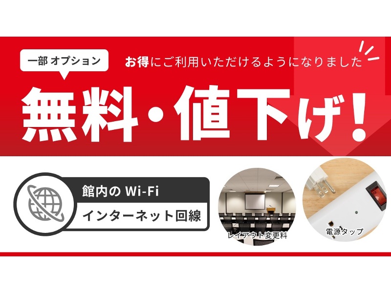 ネットも電源も無料に！オプション価格をリニューアル