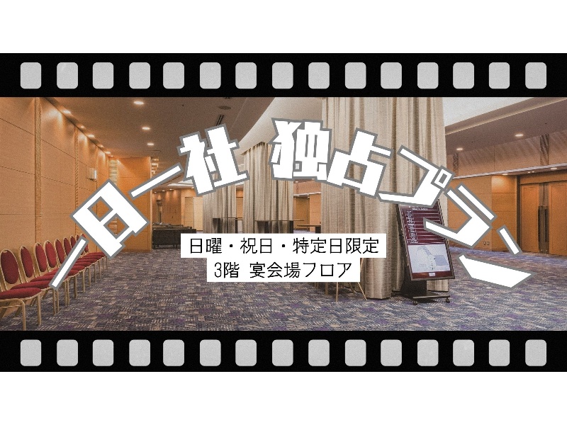 日曜・祝日・特定日限定　『一日一社独占プラン』