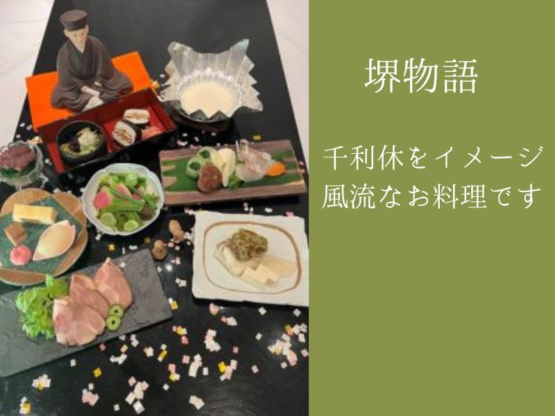 【ランチ限定】堺ヲ感ジテ　―堺物語―　サカイモノガタリ
