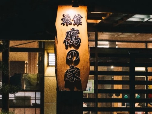 【外観】
貸切のお風呂と愛情たっぷりのお料理が自慢です。