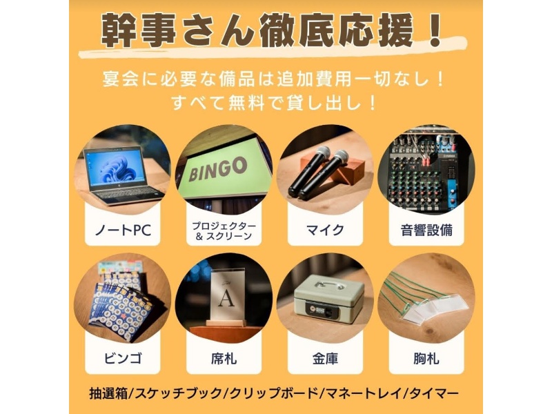 幹事さんの強い味方！備品全部無料貸し出し♪