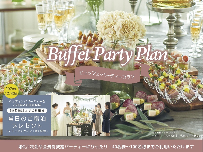 婚礼2次会や会員制パーティーに『Buffet Party Plan』