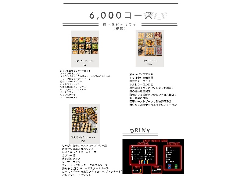 6000コース(7Fフロアか8Fフロアいずれかを選択)