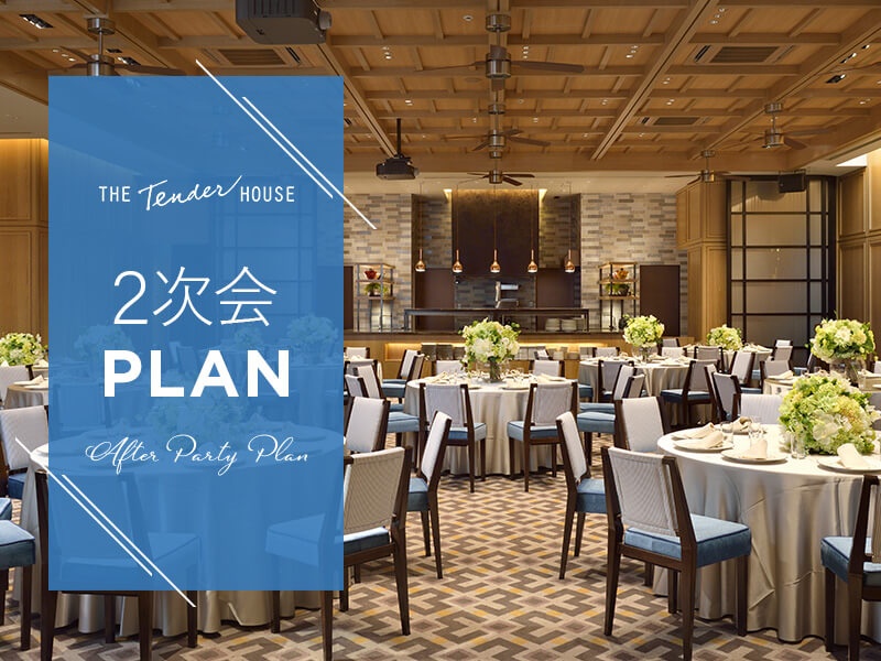 2次会利用に最適なプランをご用意しました。専属のイベントプランナーがサポートさせて頂きます。ご婚礼利用のお客様には更にお得なプランを別途ご用意。