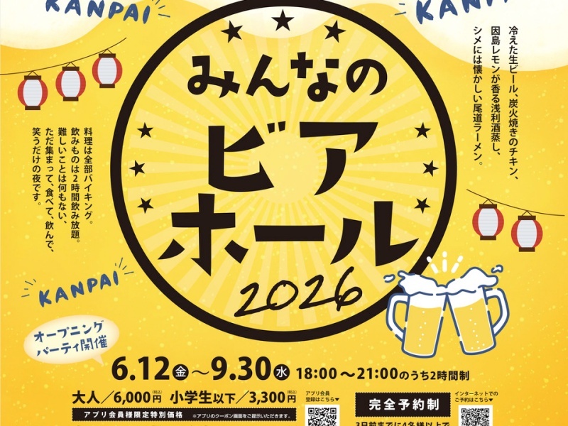 【ビアホール】大人6,000円(小学生以下3,300円)
尾道の夏は、国際ホテルで乾杯から。
冷えた生ビールや炭火焼きチキン、因島レモン香る浅利酒蒸しをご用意。シメには懐かしい尾道ラーメンもお楽しみいただけます。
お料理は食べ放題、お飲み物は2時間飲み放題です。