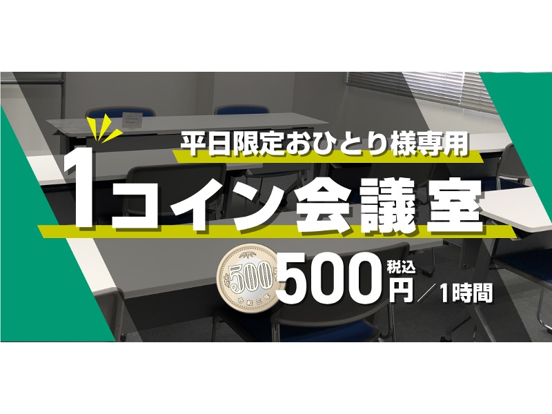 平日限定おひとり様専用「1コイン会議室」