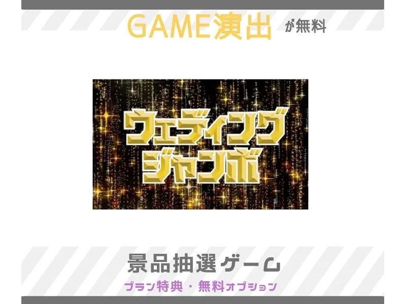 ゲーム演出もついてる！【スタンダードプラン】お料理8品＋14大無料特典