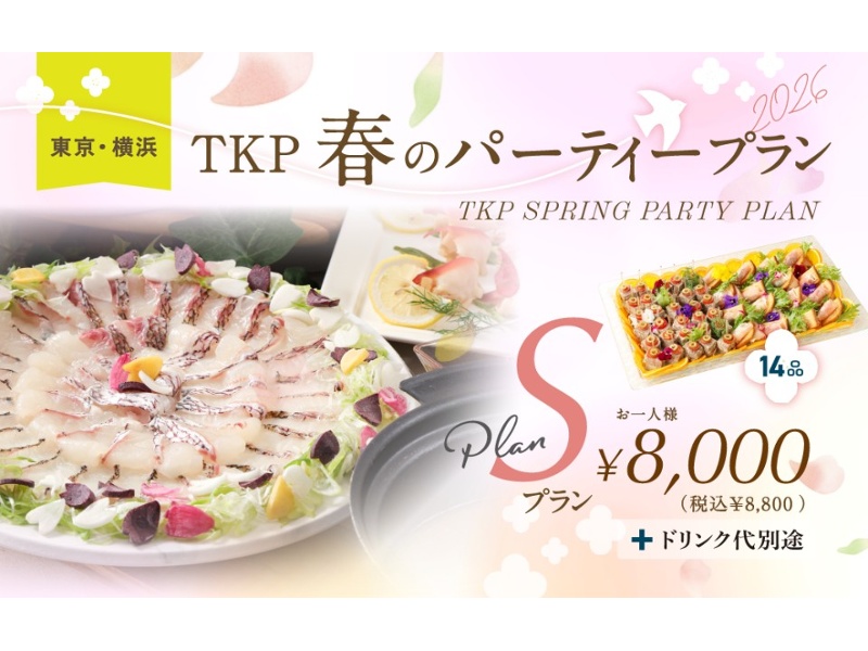 ★春のパーティープラン 2026年3月1日~5月31日
お値段に合わせてプランをお選びください♪