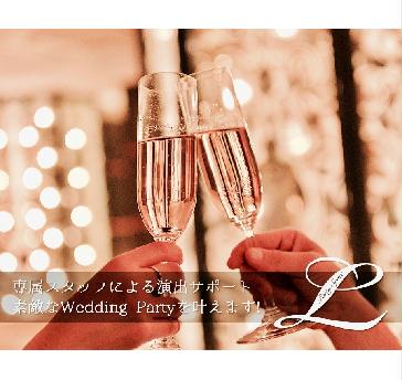 Party Space L Roppongi 結婚式二次会会場