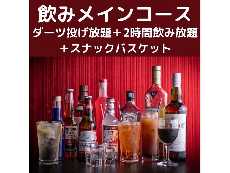 ダーツ投げ放題+飲み放題+軽食でリーズナブルに♪【飲みメインコース】2時間飲み放題付