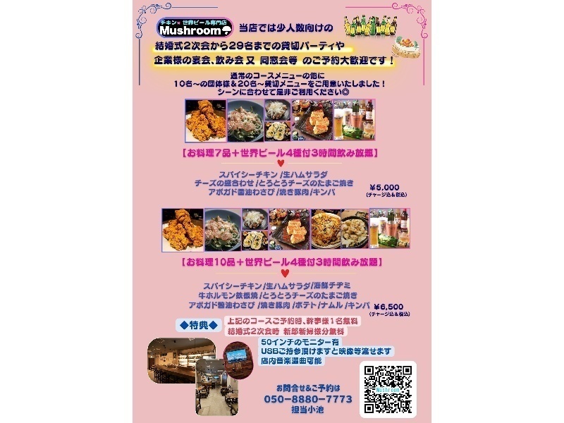 【アットホームな結婚式二次会プラン♪】お料理７品＋世界ビール４種類付３時間飲み放題