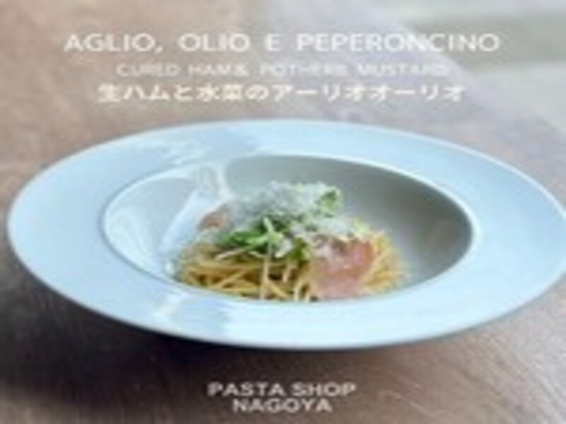 生ハムと水菜のアーリオオーリオ
オリーブオイルで香り良く火入れしたガーリックの旨味が味わえるイタリア定番のパスタ。アリーズパスタショップでは、そんな香ばしい香りを水菜と生ハムでバランスを整え、さっぱりとお召し上がりいただけるようにしてあります。