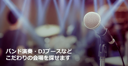 結婚式二次会 貸切パーティー会場検索サイト 会場ベストサーチ